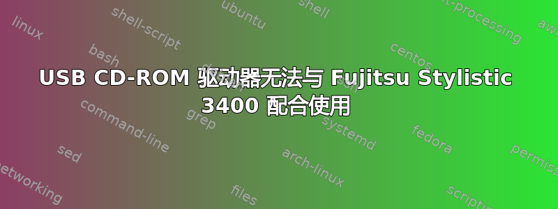 USB CD-ROM 驱动器无法与 Fujitsu Stylistic 3400 配合使用