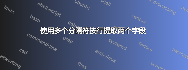 使用多个分隔符按行提取两个字段