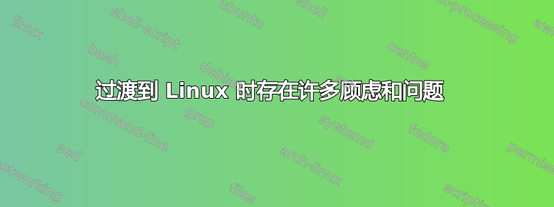 过渡到 Linux 时存在许多顾虑和问题 