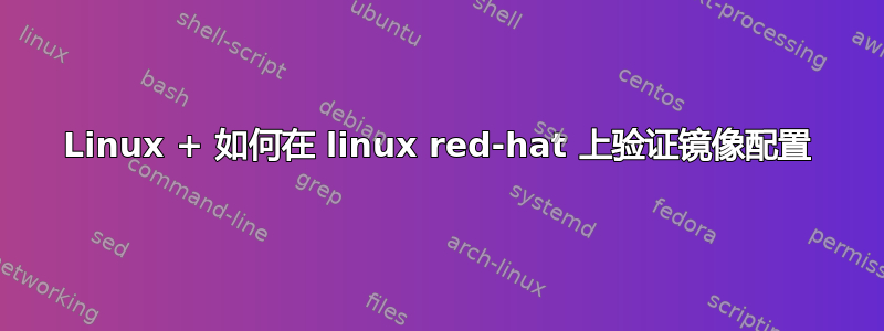 Linux + 如何在 linux red-hat 上验证镜像配置