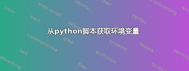 从python脚本获取环境变量