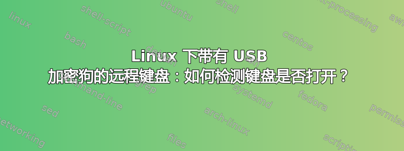 Linux 下带有 USB 加密狗的远程键盘：如何检测键盘是否打开？