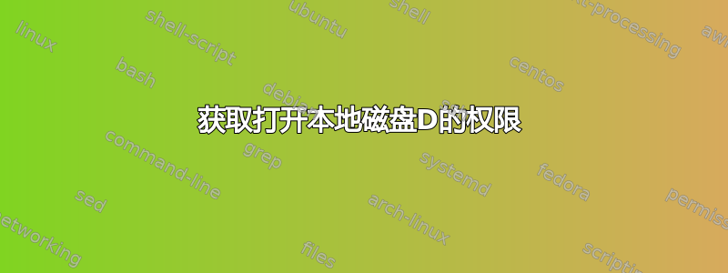 获取打开本地磁盘D的权限