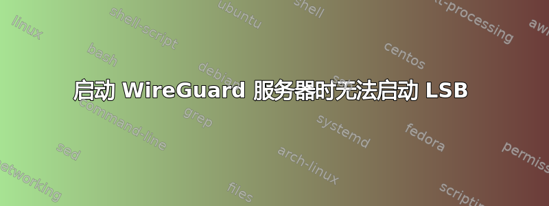 启动 WireGuard 服务器时无法启动 LSB