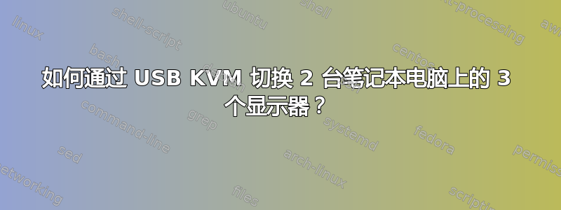 如何通过 USB KVM 切换 2 台笔记本电脑上的 3 个显示器？