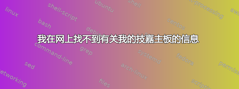 我在网上找不到有关我的技嘉主板的信息