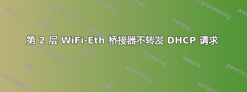 第 2 层 WiFi-Eth 桥接器不转发 DHCP 请求