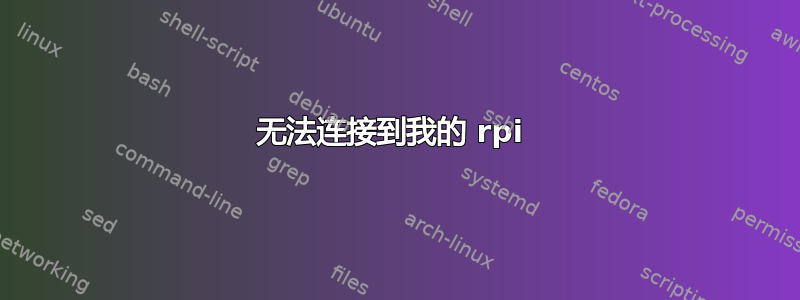 无法连接到我的 rpi 