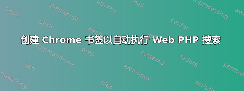 创建 Chrome 书签以自动执行 Web PHP 搜索