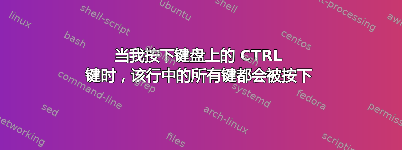 当我按下键盘上的 CTRL 键时，该行中的所有键都会被按下