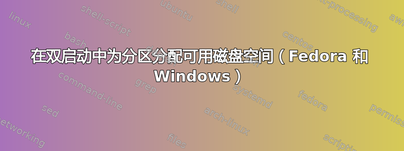 在双启动中为分区分配可用磁盘空间（Fedora 和 Windows）