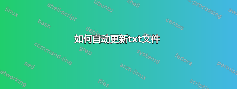 如何自动更新txt文件