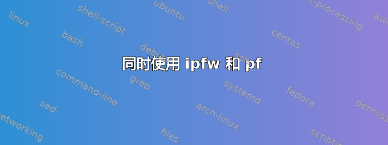 同时使用 ipfw 和 pf