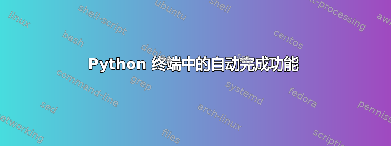 Python 终端中的自动完成功能