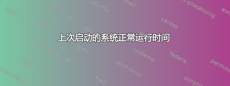 上次启动的系统正常运行时间