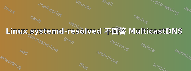 Linux systemd-resolved 不回答 MulticastDNS