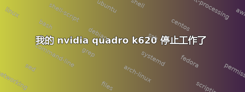 我的 nvidia quadro k620 停止工作了