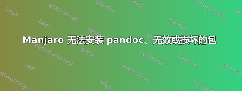 Manjaro 无法安装 pandoc、无效或损坏的包