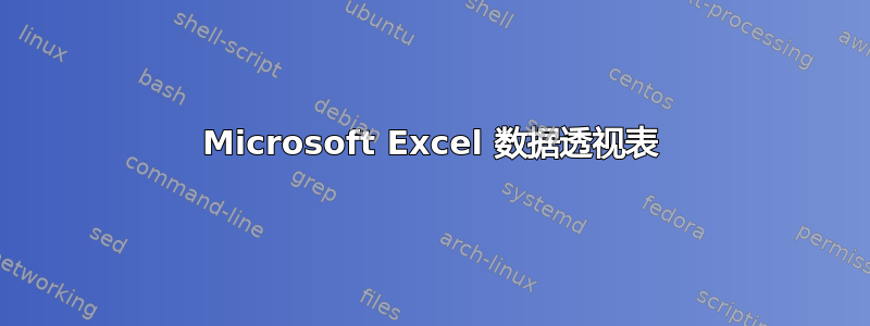 Microsoft Excel 数据透视表