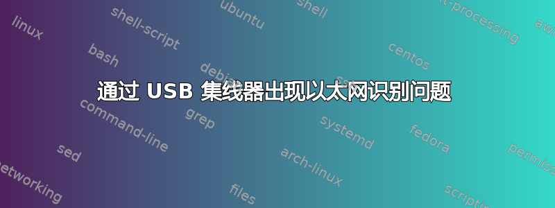 通过 USB 集线器出现以太网识别问题