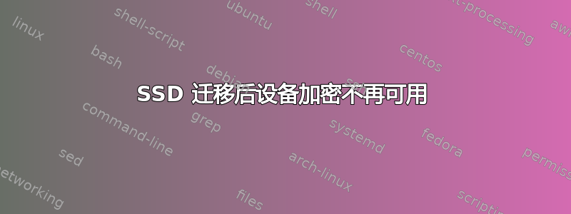 SSD 迁移后设备加密不再可用