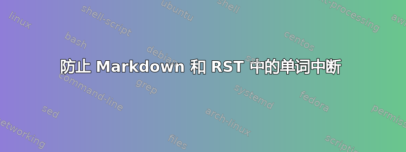 防止 Markdown 和 RST 中的单词中断