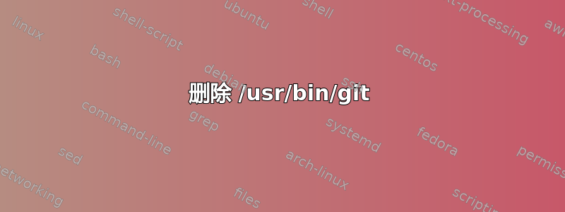 删除 /usr/bin/git