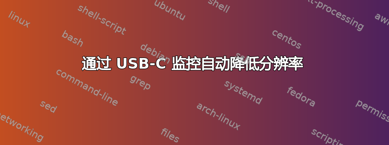 通过 USB-C 监控自动降低分辨率