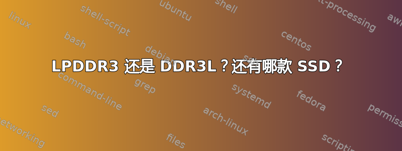 LPDDR3 还是 DDR3L？还有哪款 SSD？