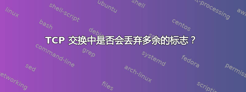 TCP 交换中是否会丢弃多余的标志？