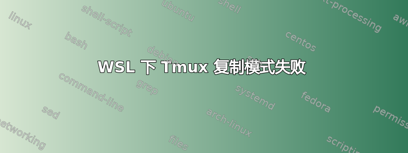 WSL 下 Tmux 复制模式失败