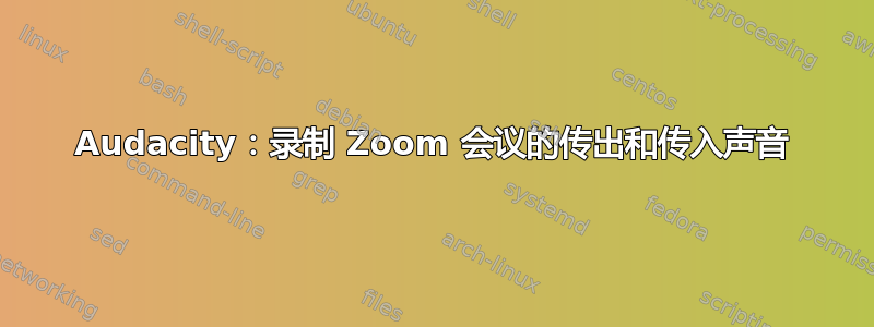 Audacity：录制 Zoom 会议的传出和传入声音