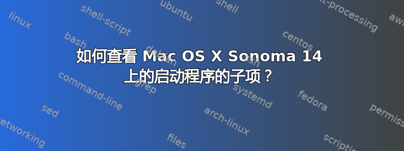 如何查看 Mac OS X Sonoma 14 上的启动程序的子项？