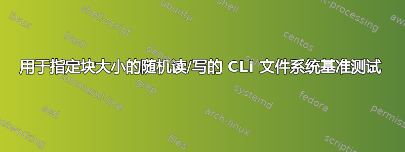 用于指定块大小的随机读/写的 CLI 文件系统基准测试