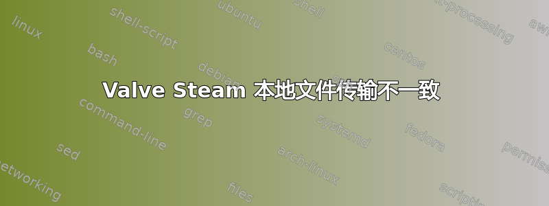 Valve Steam 本地文件传输不一致