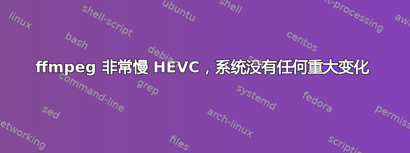 ffmpeg 非常慢 HEVC，系统没有任何重大变化