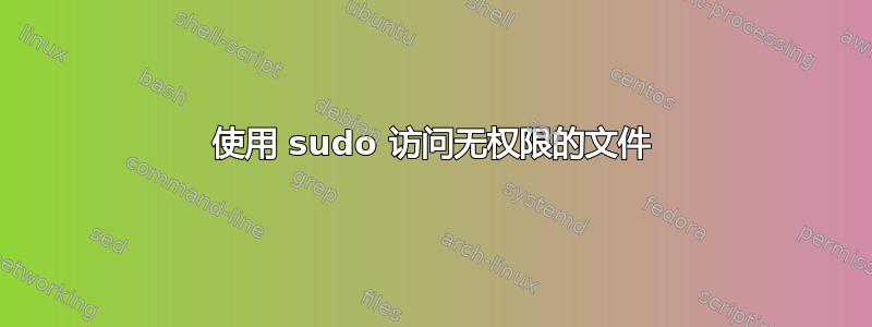 使用 sudo 访问无权限的文件