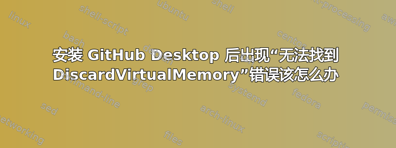 安装 GitHub Desktop 后出现“无法找到 DiscardVirtualMemory”错误该怎么办