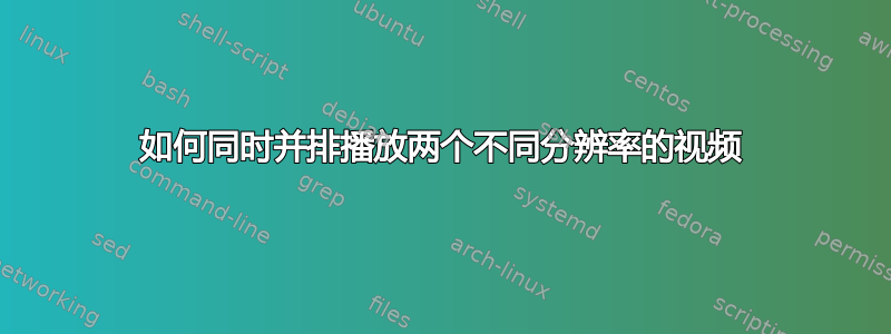 如何同时并排播放两个不同分辨率的视频