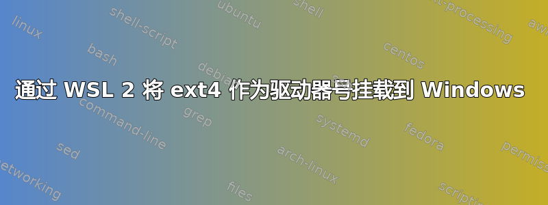 通过 WSL 2 将 ext4 作为驱动器号挂载到 Windows