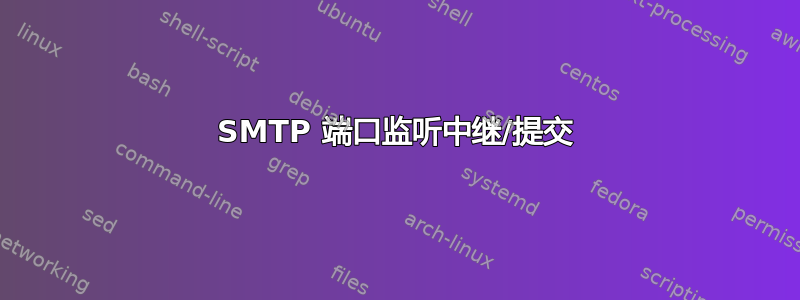 SMTP 端口监听中继/提交