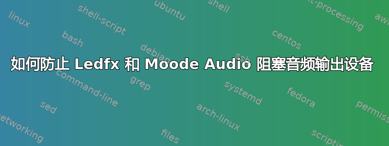 如何防止 Ledfx 和 Moode Audio 阻塞音频输出设备