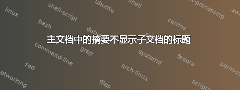 主文档中的摘要不显示子文档的标题