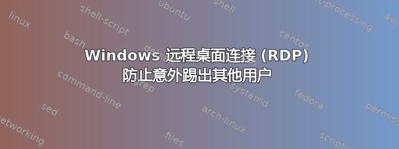 Windows 远程桌面连接 (RDP) 防止意外踢出其他用户