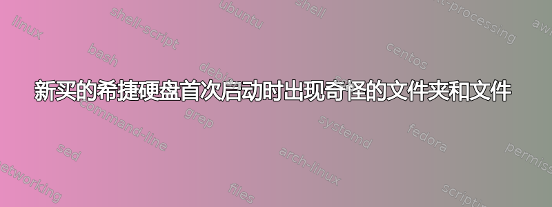 新买的希捷硬盘首次启动时出现奇怪的文件夹和文件