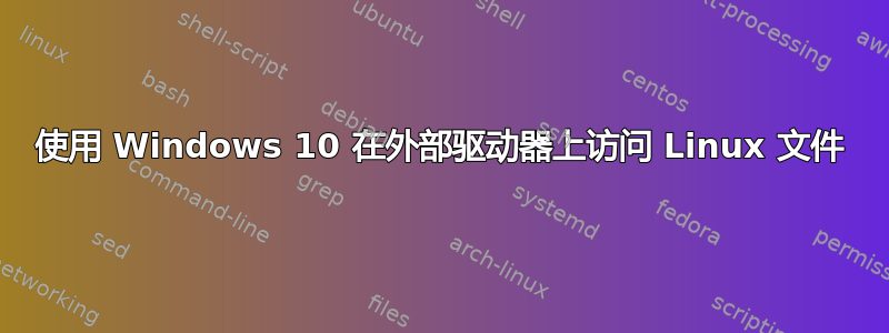 使用 Windows 10 在外部驱动器上访问 Linux 文件