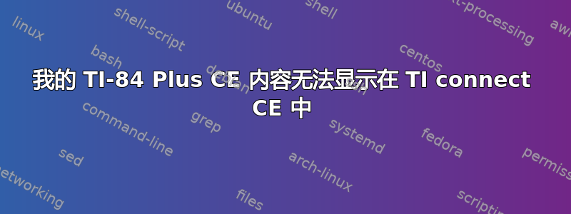 我的 TI-84 Plus CE 内容无法显示在 TI connect CE 中