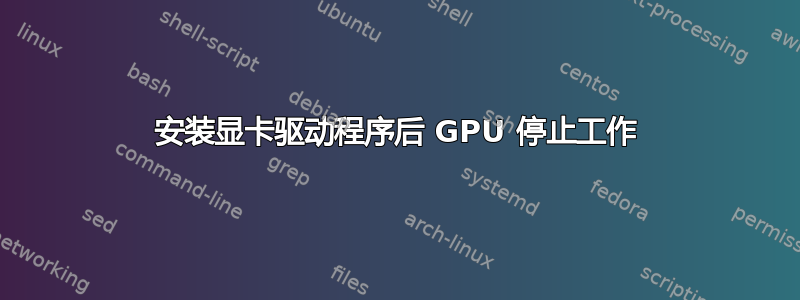 安装显卡驱动程序后 GPU 停止工作