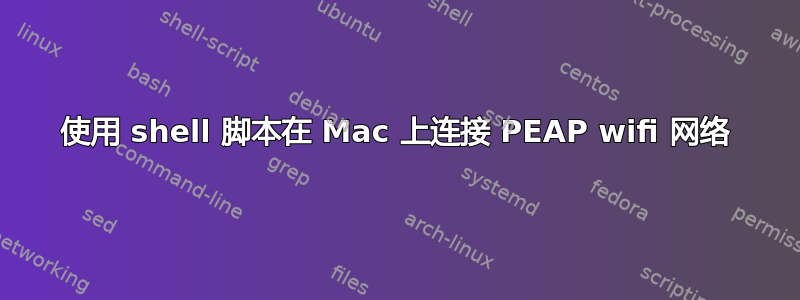 使用 shell 脚本在 Mac 上连接 PEAP wifi 网络