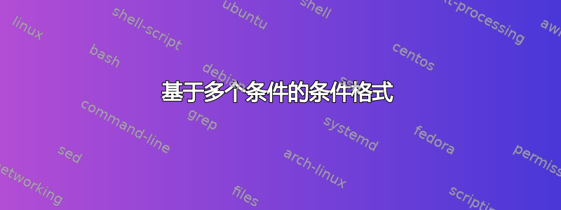 基于多个条件的条件格式